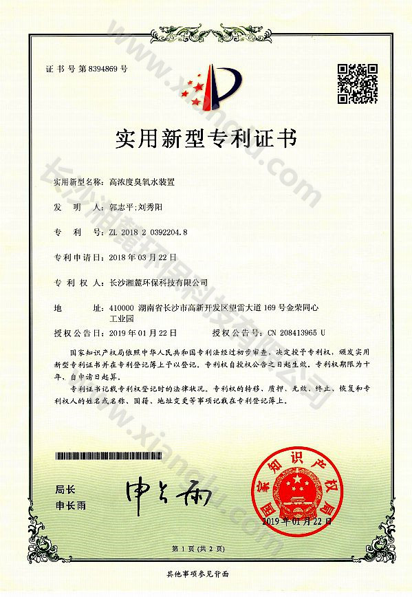 高濃度臭氧水裝置專利證書 高濃度臭氧水裝置專利證書