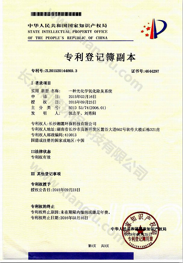 一種光化學氧化除臭系統專利證書 一種光化學氧化除臭系統專利證書